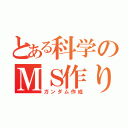 とある科学のＭＳ作り（ガンダム作成）