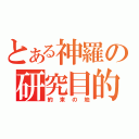 とある神羅の研究目的（約束の地）