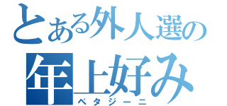 とある外人選手の年上好み（ペタジーニ）