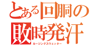 とある回胴の敗時発汗（ルージングスウェッター）