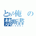 とある俺の禁断書（くろれきし）