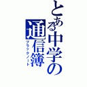 とある中学の通信簿（ブラックノート）