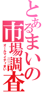 とあるまいの市場調査（オールマイティまい）