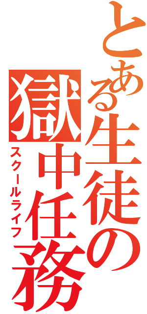 とある生徒の獄中任務（スクールライフ）