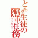 とある生徒の獄中任務（スクールライフ）