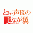 とある声優のよなが翼（女の子じゃな～い！）