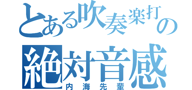 とある吹奏楽打楽器の絶対音感（内海先輩）