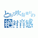 とある吹奏楽打楽器の絶対音感（内海先輩）