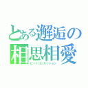 とある邂逅の相思相愛（ビートコンカッション）