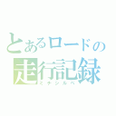 とあるロードの走行記録（ミチシルベ）