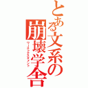 とある文系の崩壊学舎（ワーストテスタメント）