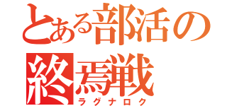 とある部活の終焉戦（ラグナロク）