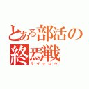 とある部活の終焉戦（ラグナロク）