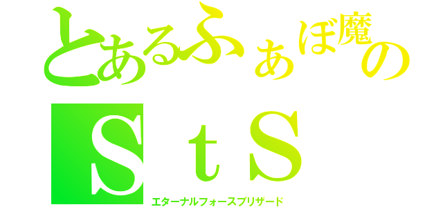 とあるふぁぼ魔のＳｔＳ（エターナルフォースブリザード）