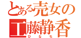 とある売女の工藤静香（ひなち）