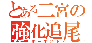 とある二宮の強化追尾弾（ホーネット）