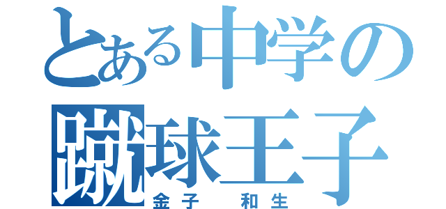 とある中学の蹴球王子（金子 和生）