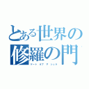 とある世界の修羅の門（ゲート オブ ザ シュラ）