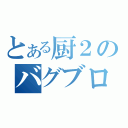 とある厨２のバグブログ（）