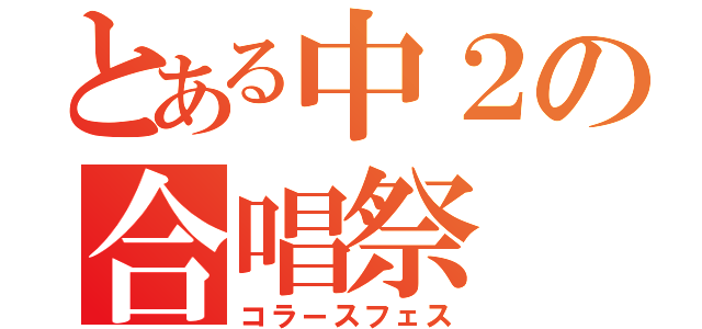 とある中２の合唱祭（コラースフェス）