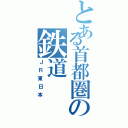 とある首都圏の鉄道（ＪＲ東日本）