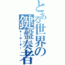 とある世界の鍵盤奏者（キーボーダー）