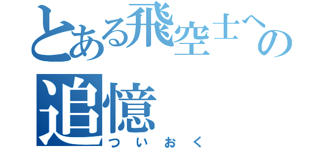 とある飛空士への追憶（ついおく）