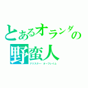 とあるオランダの野蛮人（アリスター・オーフレイム）