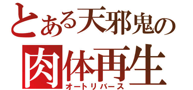 とある天邪鬼の肉体再生（オートリバース）