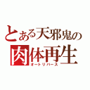 とある天邪鬼の肉体再生（オートリバース）