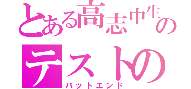 とある高志中生のテストの点数（バットエンド）