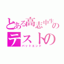 とある高志中生のテストの点数（バットエンド）