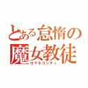 とある怠惰の魔女教徒（ロマネコンティ）