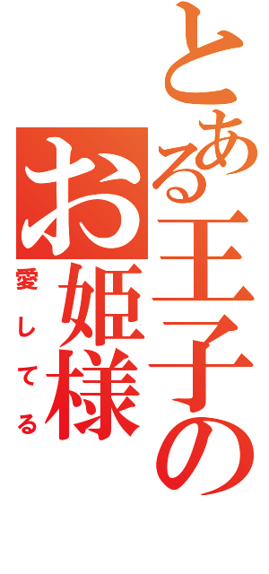 とある王子のお姫様（愛してる）