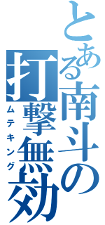 とある南斗の打撃無効化（ムテキング）