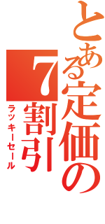 とある定価の７割引（ラッキーセール）