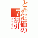 とある定価の７割引（ラッキーセール）