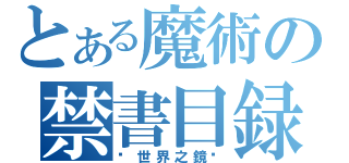 とある魔術の禁書目録（☩世界之鏡๛）