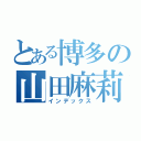 とある博多の山田麻莉奈（インデックス）