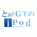 とあるＧＴのｉＰｏｄ（ミュージックマップ）