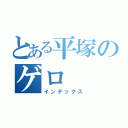 とある平塚のゲロ（インデックス）