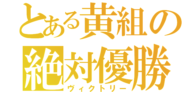 とある黄組の絶対優勝（ヴィクトリー）