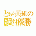 とある黄組の絶対優勝（ヴィクトリー）