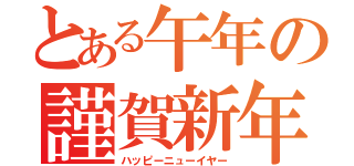 とある午年の謹賀新年（ハッピーニューイヤー）