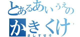 とあるあいうえおのかきくけこ（さしすせそ）