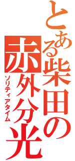 とある柴田の赤外分光（ソリティアタイム）