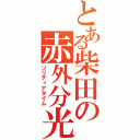 とある柴田の赤外分光（ソリティアタイム）