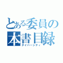 とある委員の本書目録（ダイバーシティ）