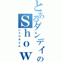 とあるダンディのＳｈｏｗ（ショウタイム）