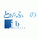 とあるふのｊｂ（インデックス）